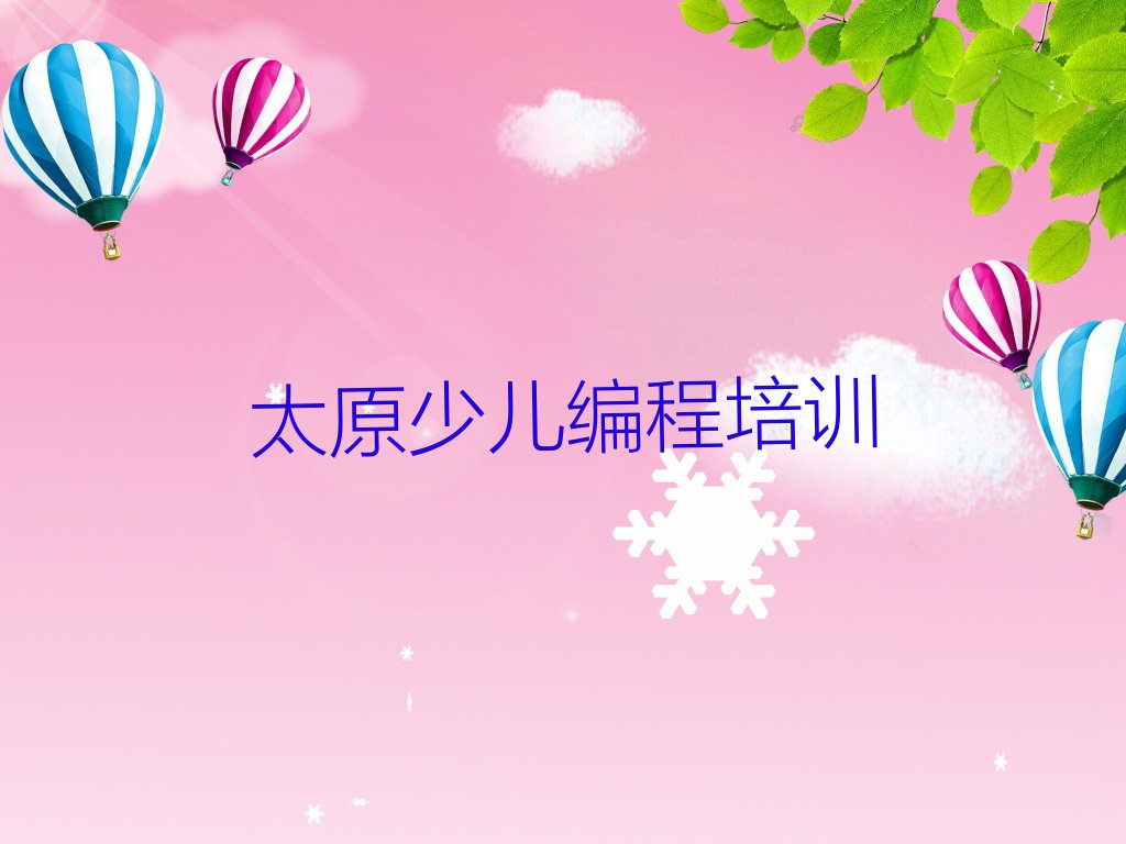 太原下元街道青少年编程培训学校是怎么收费的排行榜按口碑排名一览表