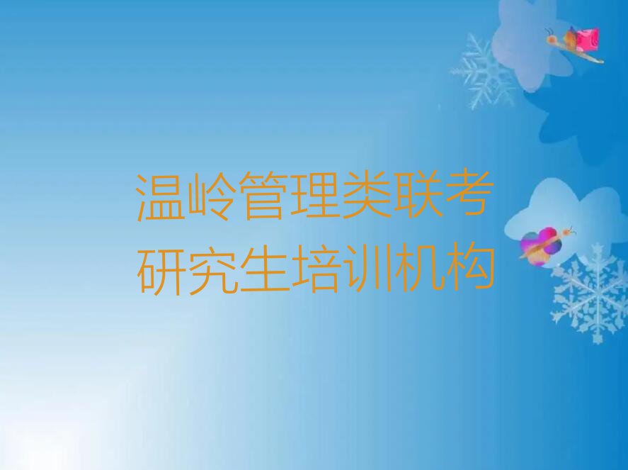 2023椒江区管理类联考研究生培训班,温岭椒江区管理类联考研究生培训班