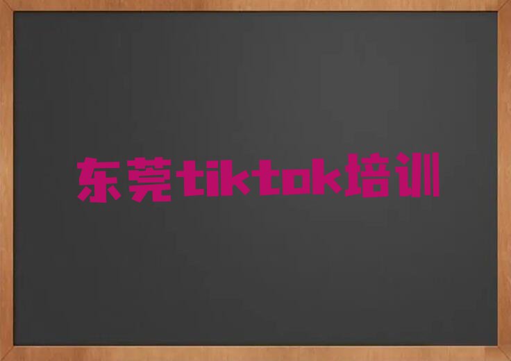 2023年东莞到哪里学tiktok好排行榜名单总览公布