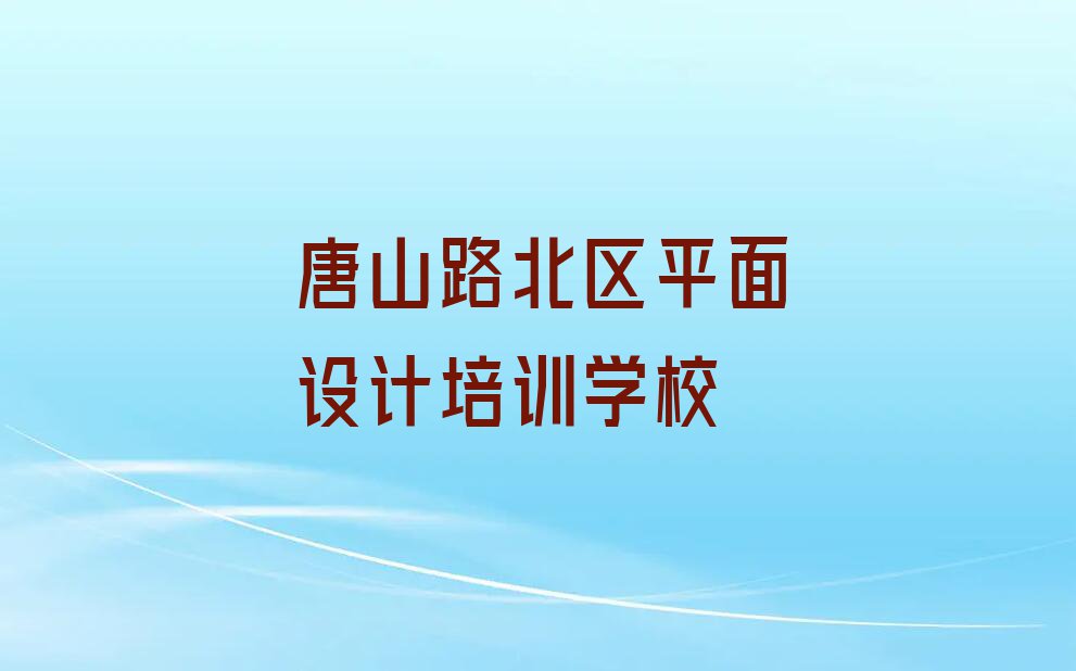 2023唐山学网页电商设计培训学校排行榜榜单一览推荐