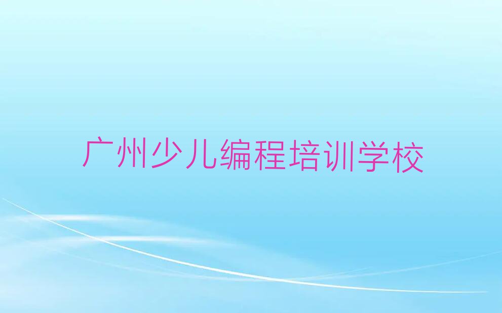 2023年广州石基镇在哪可以学少儿NOIP编程竞赛排行榜名单总览公布