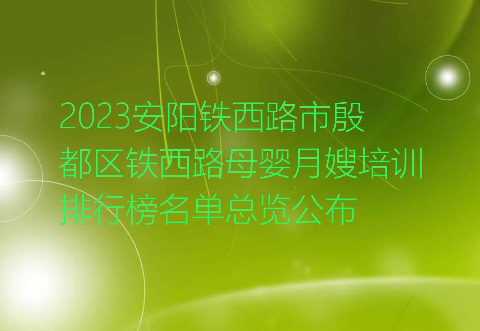 2023安阳铁西路市殷都区铁西路母婴月嫂培训排行榜名单总览公布