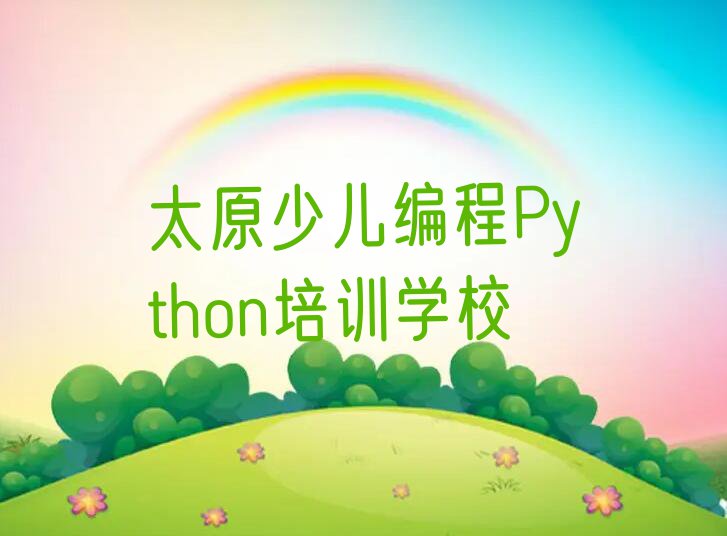 太原少儿编程Python一对一辅导排行榜名单总览公布