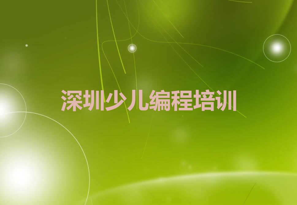 2023年深圳大鹏街道童程童美哪间少儿编程学校好排行榜名单总览公布