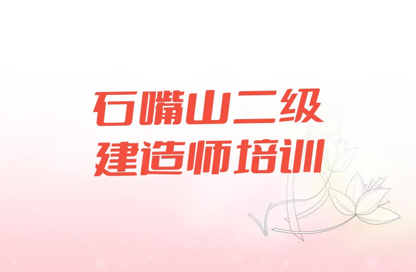 2023年石嘴山哪里有学二级建造师的排行榜榜单一览推荐