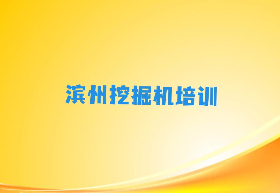 2023滨州挖掘机资格证培育班排行榜榜单一览推荐