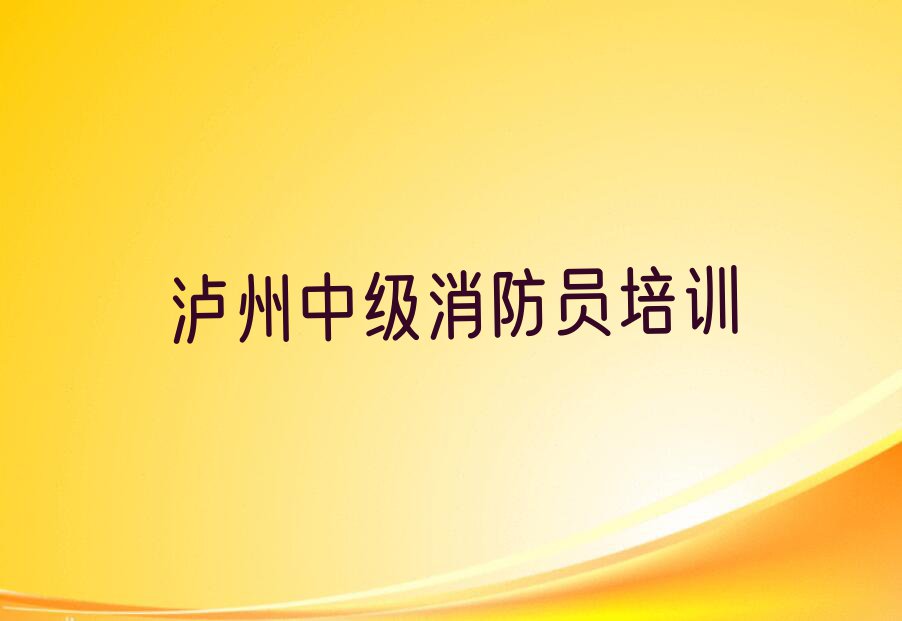 2023年泸州护国镇哪所中级消防员学校好排行榜名单总览公布