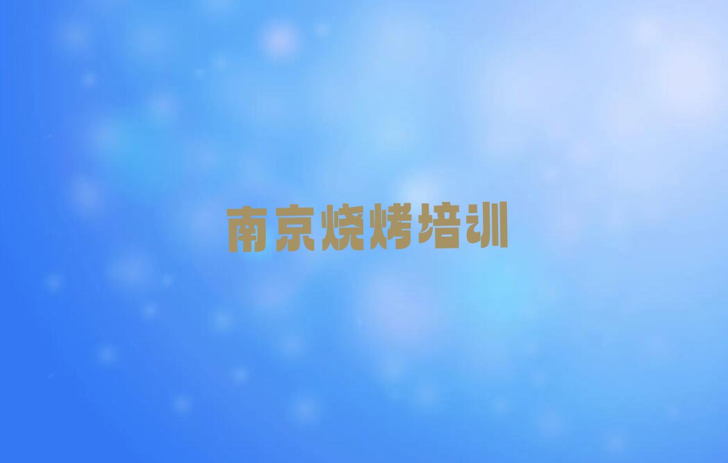 2023年南京栖霞区烧烤秋季培训班学费