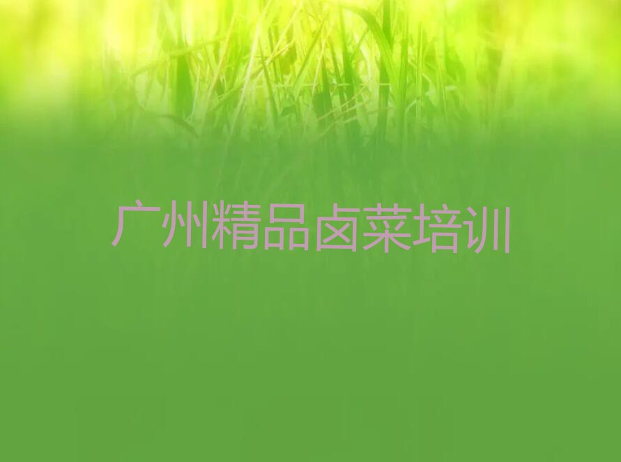 广州学精品卤菜哪个学校好