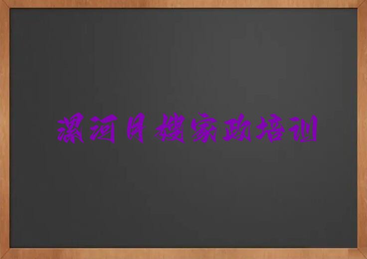 漯河源汇区阴阳赵镇月嫂家政培训课程多少钱排行榜按口碑排名一览表