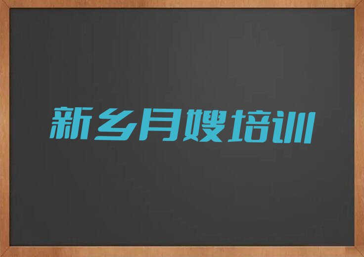 新乡月嫂家政哪里教的好,新乡凤泉区月嫂家政哪里教的好