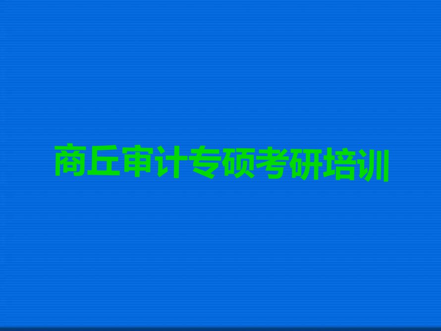 2023商丘勒马乡市哪里可以学审计专硕考研排行榜名单总览公布