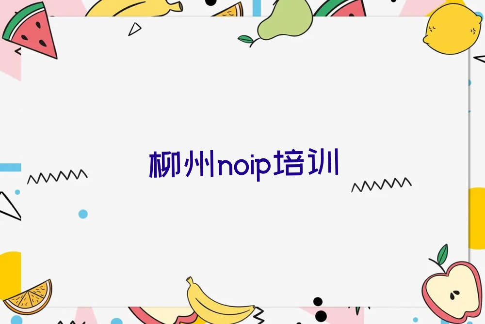 柳州学noip哪个培训班好排行榜榜单一览推荐