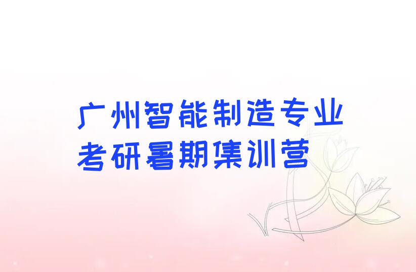 2023年广州白云街道专业智能制造专业考研培训排行榜名单总览公布