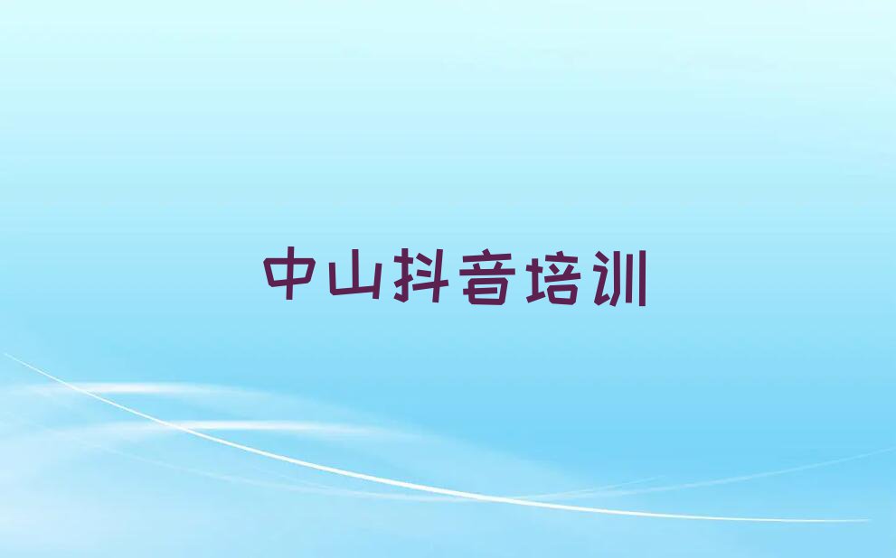 2023年中山学抖音运营大概多少钱排行榜榜单一览推荐