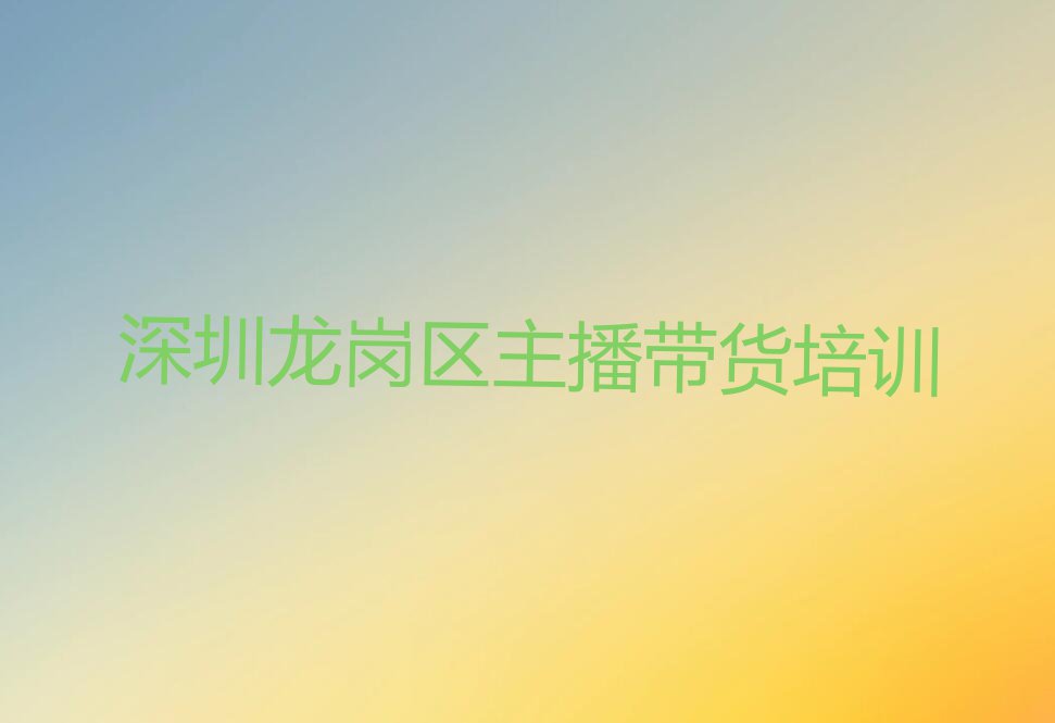 深圳宝安区主播带货培训班排行榜名单总览公布