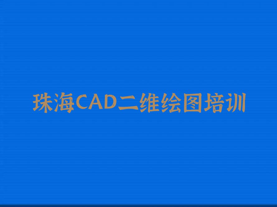 珠海学CAD二维绘图去哪里,珠海香洲区学CAD二维绘图去哪里