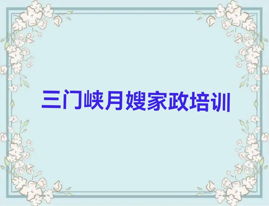 2023年三门峡湖滨区学月嫂家政什么学校好排行榜名单总览公布