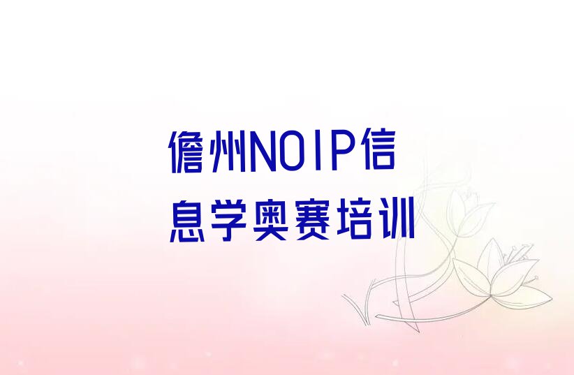 2023年海南NOIP信息学奥赛培训,儋州NOIP信息学奥赛培训排行榜榜单一览推荐