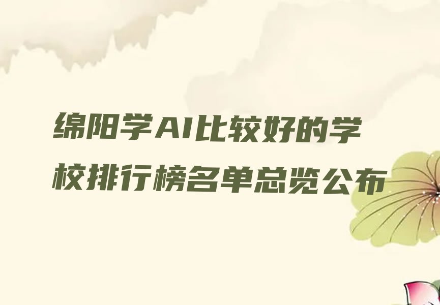 绵阳学AI比较好的学校排行榜名单总览公布