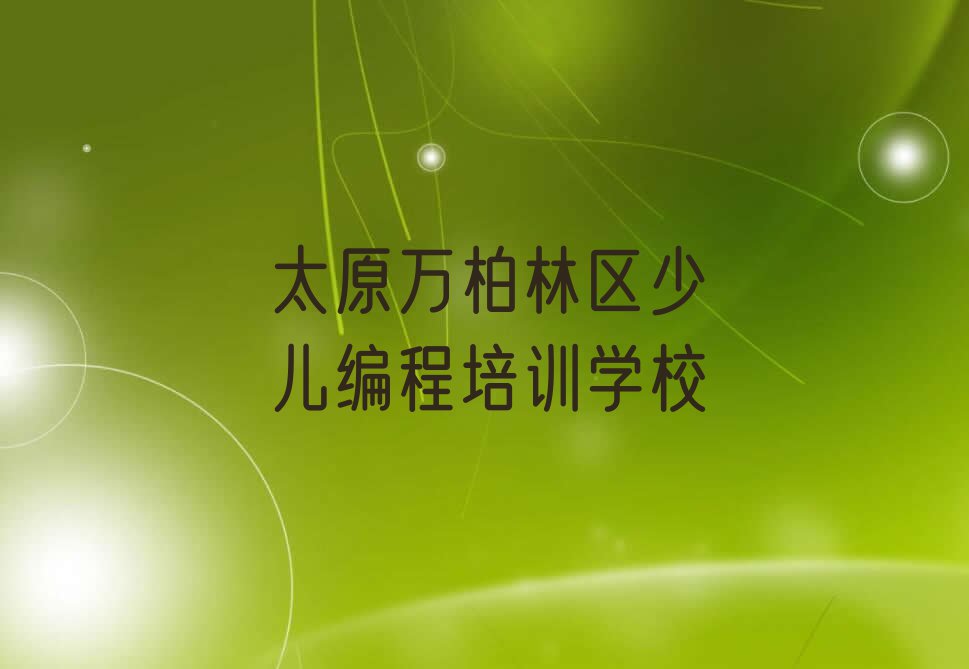 太原万柏林区乐高编程补习班排行榜名单总览公布