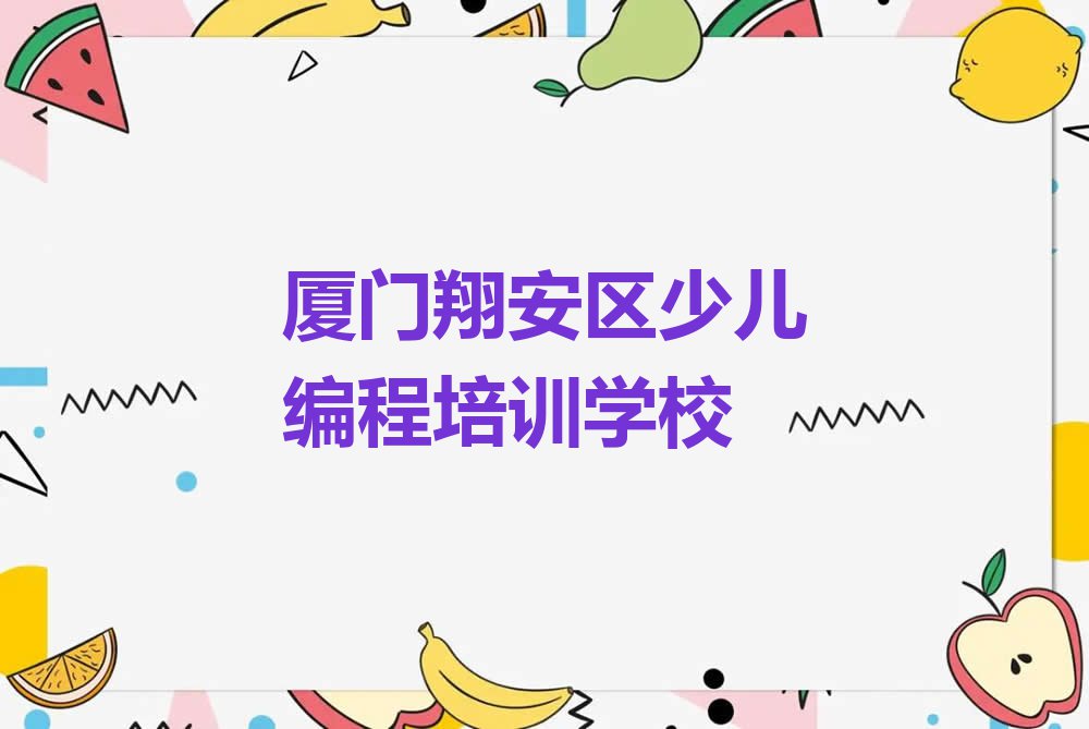 厦门附近孩子编程在哪学名单排行榜今日推荐