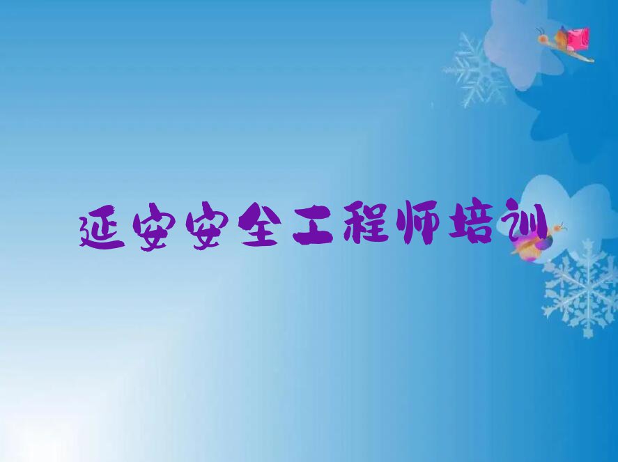 2023年延安宝塔区安全工程师班排行榜名单总览公布