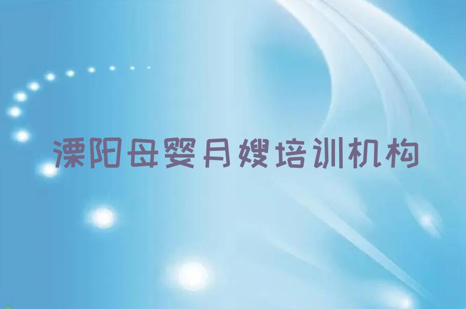 2023年溧阳学习母婴月嫂的学校排行榜名单总览公布