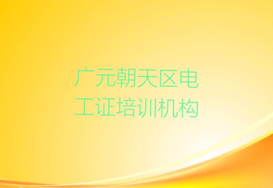 2023年广元朝天区学电工证到哪里好排行榜名单总览公布