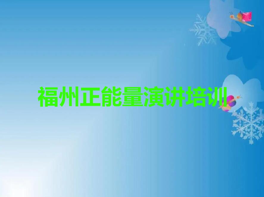 福州鼓楼区专业正能量演讲培训学校排行榜按口碑排名一览表