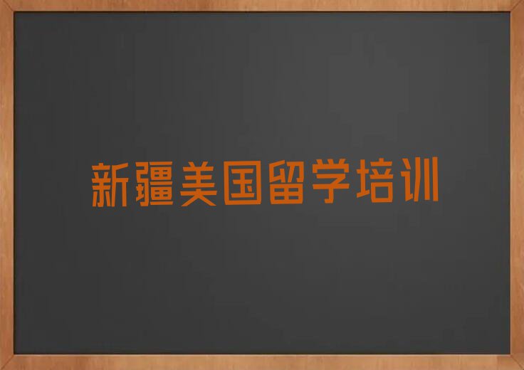 新疆河东区市美国留学中介十强名单出炉