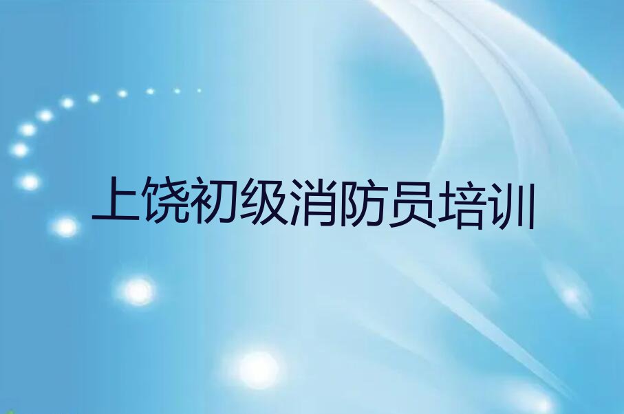 2023年上饶广丰区初级消防员一对一辅导排行榜名单总览公布