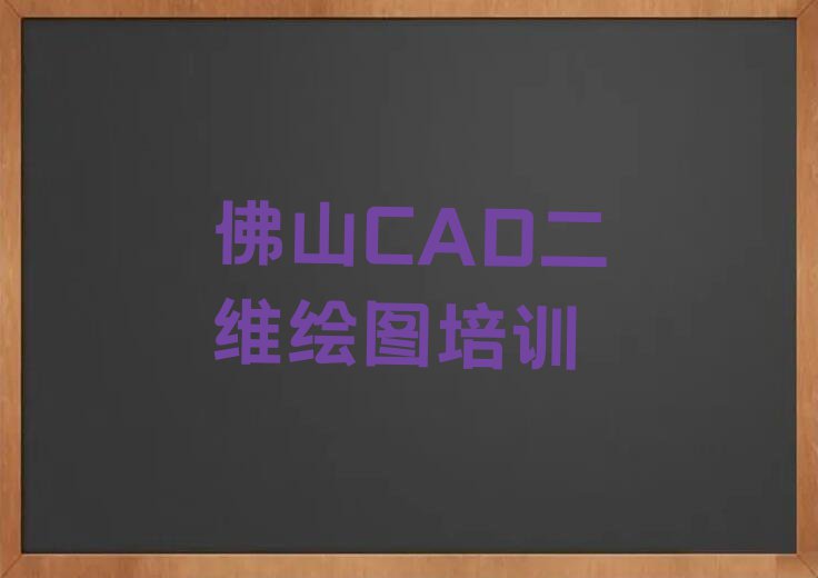 2023年佛山佛山CAD二维绘图班排行榜按口碑排名一览表