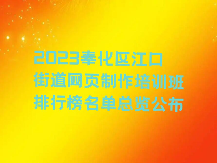 2023奉化区江口街道网页制作培训班排行榜名单总览公布