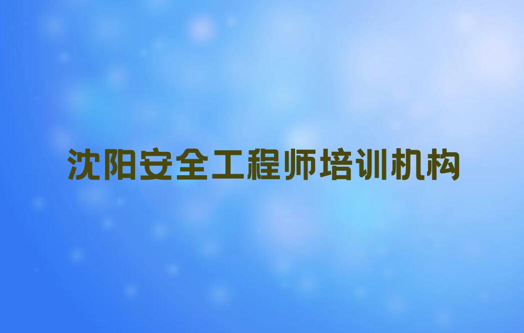 沈阳学安全工程师学费大概多少钱排行榜榜单一览推荐