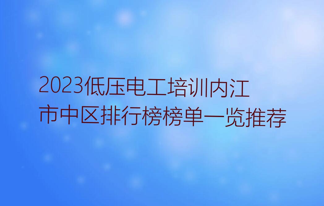 2023低压电工培训内江市中区排行榜榜单一览推荐