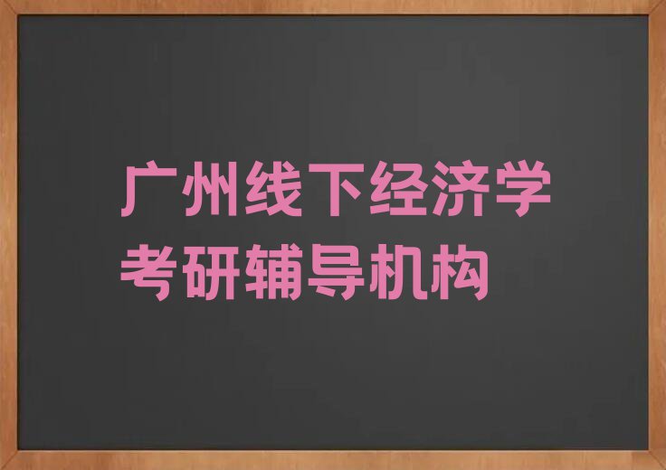 2023广州经济学考研名单排行榜今日推荐