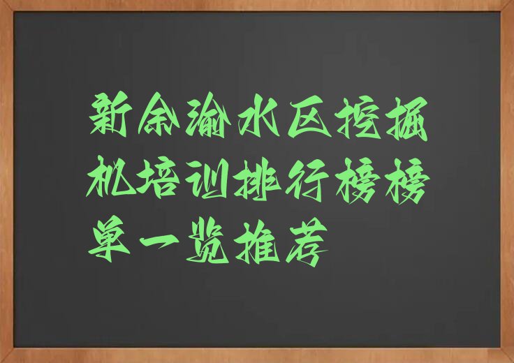 新余渝水区挖掘机培训排行榜榜单一览推荐