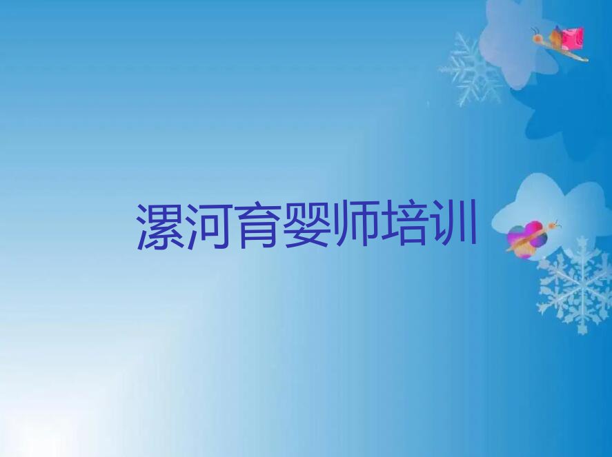 2023年漯河空冢郭镇附近育婴师培训班排行榜名单总览公布