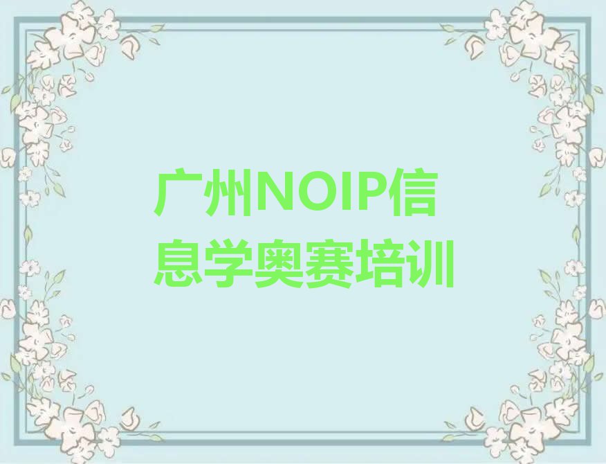 2023年广州花都区学NOIP信息学奥赛什么学校好排行榜名单总览公布