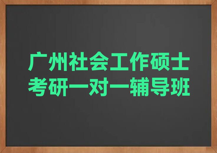 2023广州社会工作硕士考研培训机构,广州黄埔区社会工作硕士考研培训机构