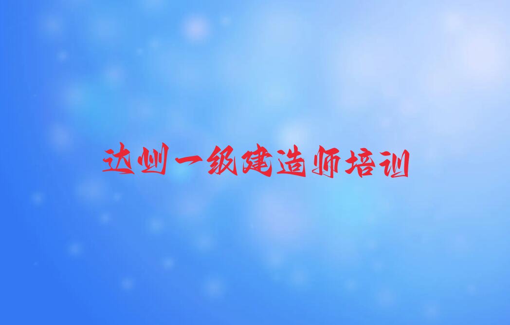 2023年达州达川区专业一级建造师培训学校排行榜名单总览公布