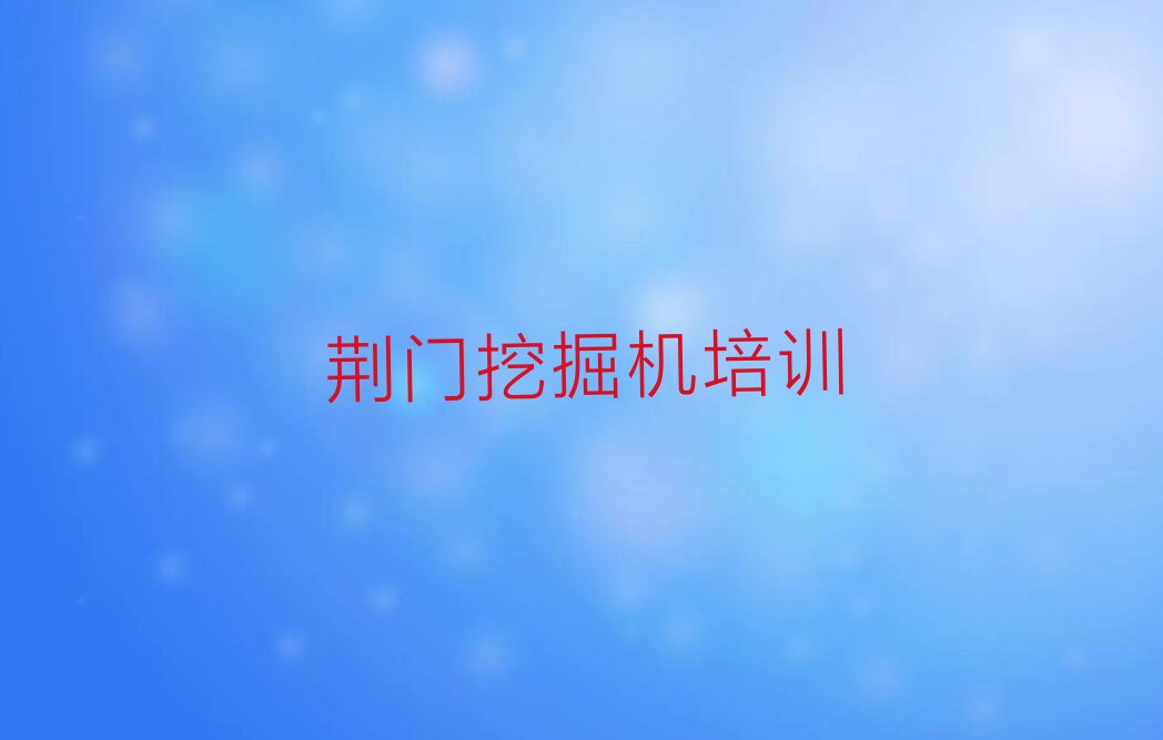 2023学挖掘机资格证的荆门团林铺镇学校排行榜名单总览公布