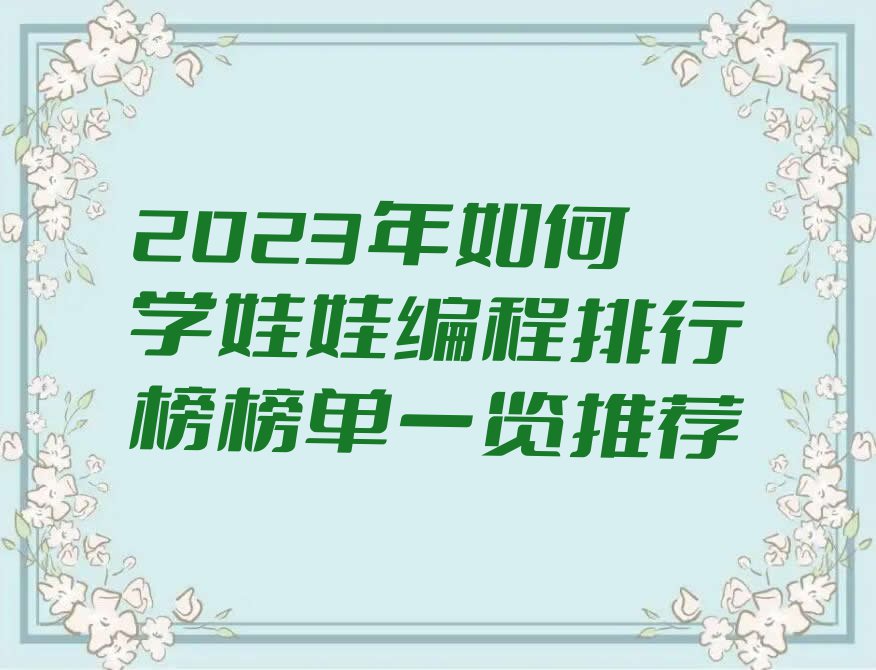 2023年如何学娃娃编程排行榜榜单一览推荐