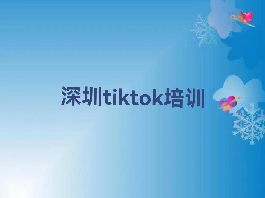 深圳龙岗区tiktok一对一培训排行榜名单总览公布