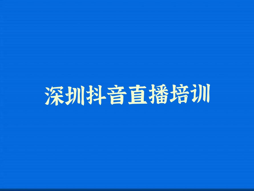 2023年深圳龙华区抖音直播学校培训班排行榜名单总览公布