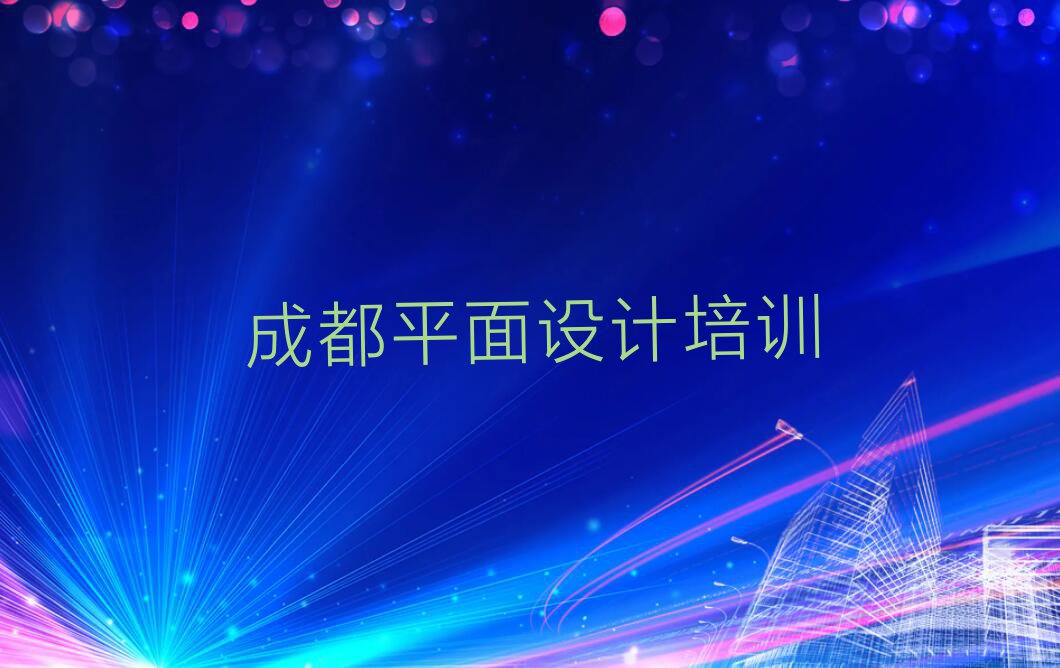 2023年成都郫都区从零开始学室内设计包就业排行榜名单总览公布