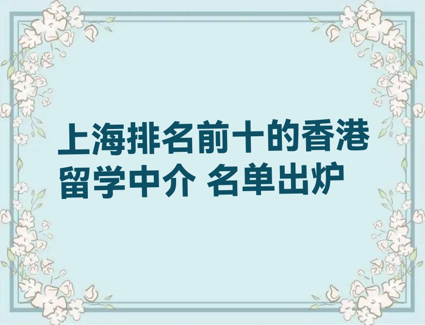 上海排名前十的香港留学中介 名单出炉