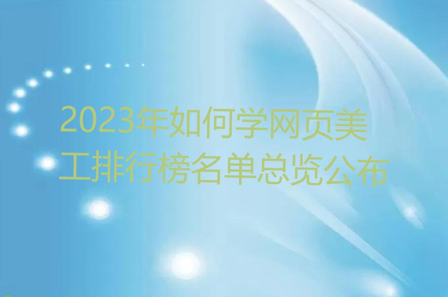 2023年如何学网页美工排行榜名单总览公布