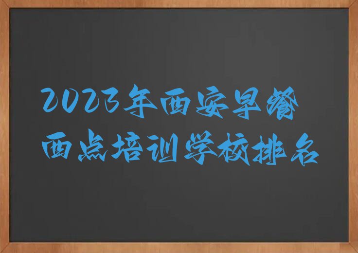 2023年西安早餐西点培训学校排名